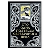 Книга "Сто одна поэтесса Серебряного века"