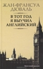 В тот год я выучил английский. Жан-Франсуа Дюваль