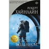 Хайнлайн, "Пасынки Вселенной"