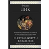 Филипп Дик, "Шалтай-Болтай в Окленде"