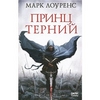 Книга "Принц Терний"