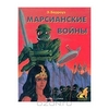 Книга Э. Берроуза "Марсианские войны"