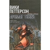 Книга Вики Петтерсон, "Аромат теней"