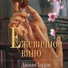 Джоан Харрис "Ежевичное вино"