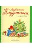 Майкл Бонд: Медвежонок Паддингтон и Рождество