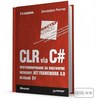 Классику на книжную полочку от Джеффри Рихтера "CLR via C#. Программирование на платформе Microsoft .NET Framework 4.0 на языке