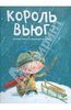 Рингтвед, Рендторфф: Король вьюг. Книга о простых, но важных вещах