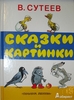 Владимир Сутеев: Сказки и картинки