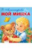 Зинаида Александрова: Мой мишка
