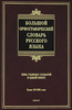 Большой орфографический словарь русского языка