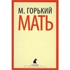 Книга Максима Горького "Мать"