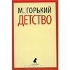 Книга Максима Горького "Детство"