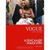 Книга Vogue Александр Маккуин