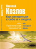 Книга "Как относиться к себе и к людям, или практическая психология на каждый день" Николая Козлова