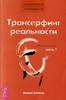 Серия книг Вадима Зеланда "Трансерфинг реальности"