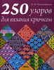 Книга "250 узоров для вязания крючком"