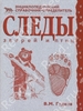 Вадим Гудков "Следы зверей и птиц"