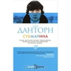 Книга Джо Данторна "Субмарина"