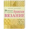 книга Аранское вязание. 220 образцов и узоров