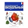 Русско-французский визуальный словарь