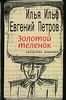 Илья Ильф, Евгений Петров Золотой теленок