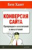 Бен Хант: Конверсия сайта. Превращаем посетителей в покупателей