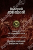 Валерий Язвицкий "Иван III - государь всея Руси. Исторический роман в 5 книгах. Полное издание в одном томе"