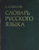 Толковый словарь русского языка