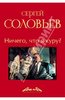 Сергей Соловьев "АССА и другие произведения этого автора. Книга вторая: Ничего, что я куру? "