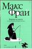 Книга Макса Фрая "Ворона на мосту" (серия "Хроники Эхо")