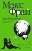 Книга Макса Фрая "Дар Шаванахолы" (серия "Хроники Эхо")