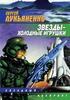 Книга Сергея Лукьяненко "Звёзды - холодные игрушки"