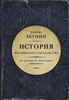 "История российского государства" Борис Акунин