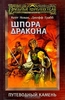 Кейт Новак, Джефф Грабб - Шпора дракона