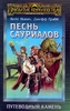 Кейт Новак, Джефф Грабб - Песнь сауриалов