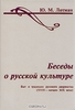 Юрий Лотман Беседы о русской культуре