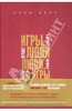 Эрик Берн: Игры, в которые играют люди. Люди, которые играют в игры