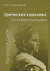 Книга "Греческая королева Ольга"
