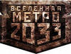 Книги Вселенной Метро 2033
