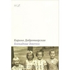 Карина Добротворская "Блокадные девочки"