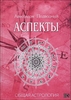 Авессалом Подводный. Общая астрология. Аспекты