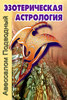 Авессалом Подводный. Эзотерическая астрология