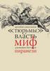 Аркадий Ипполитов - «Тюрьмы» и власть: Миф Джованни Баттиста Пиранези