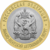 Монета ЯМАЛО-НЕНЕЦКИЙ АВТОНОМНЫЙ ОКРУГ