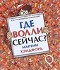 Где Волли сейчас? Книга чудес