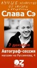 Сходить на автограф-сессию к Славе Сэ