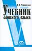 В.В. Чернявская: Учебник финского языка