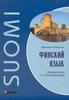 Вероника Кочергина: Финский язык. Грамматика в упражнениях