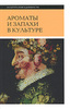 Ольга Ванштейн "Ароматы и запахи в культуре"