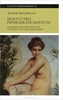 Жорж Вигарелло, "Искусство привлекательности. История телесной красоты от ренессанса до наших дней"